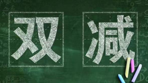 仁愛高級中學(xué)落實(shí)“雙減”政策致家長的一封信